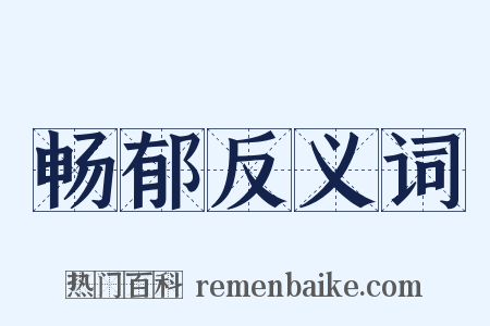 畅郁反义词是什么意思的图片